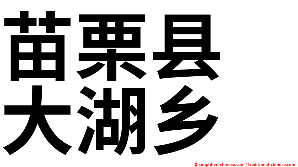 苗栗县　大湖乡